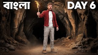 7 Days Stranded In A Cave MrBeast Bangla New Video বাংলা 2024 নতুন পর্ব [upl. by Anaig]