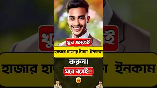 টাকা ইনকাম করার সহজ উপায় ২০২৪  অনলাইনে আয় করার সহজ উপায়  ঘরে বসে কিভাবে টাকা আয় করা যায়self [upl. by Nelleyram]