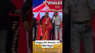 Stagecraft Awards এ উষা উথুপ  siticinema Awardshow StagecraftAwards ushauthup shorts [upl. by Jobey761]