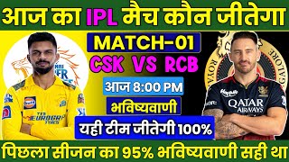 CSK vs RCB IPL 2024 1st Match Prediction 22 March  Chennai vs Bangaluru Predictions [upl. by Araed]