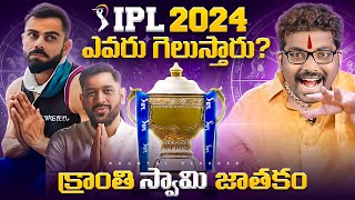 Who Will Win IPL 2024  IPL 2024 prediction  Kranthi Vlogger [upl. by Losiram]