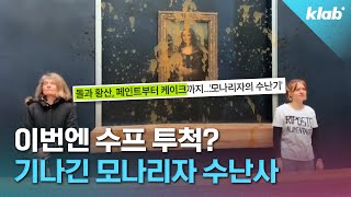 잊을 만하면 봉변당한다는 세기의 명작 ‘모나리자’｜크랩 [upl. by Vidovik]