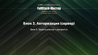 35 Авторизация PassportJS защита роутов nodejs express [upl. by Eilerua563]