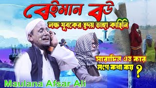 জালসা লাইভ মাউলানা আফসার আলি লাইভ live waz livewaz jalsa livewaz afsar [upl. by Enajyram]