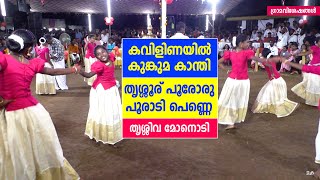 kavilinayil kumkuma kanthi  thrissur poororu pooradi penne  kaikottikali nadan pattu [upl. by Idnar]