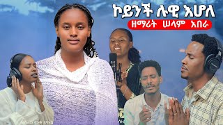 ዘማሪት ሠላም አበራ ኮይች ሉዊ እሆላ New Song 2024MogesAmanuelOfficial [upl. by Ahseined]