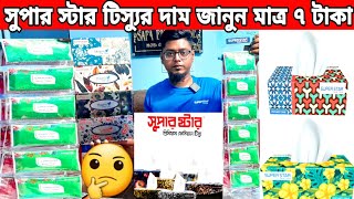 মাত্র ৭ টাকায় টিস্যু😱নিয়ে ব্যবসা করুনtissue wholesale business Chawkbazar [upl. by Burrton]