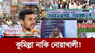 কুমিল্লার বিভাগ হলে নোয়াখালীর কি হবে  Maasranga News [upl. by Yve990]