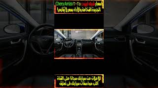 اسعار شيري اريزو 5 2025 Chery Arrizo 5 الجديدة الفخامة والأداء بسعر لا يُقاوم explore سيارات car [upl. by Dinse852]