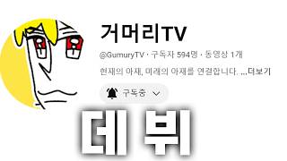 거머리TV 데뷔함 진짜임 [upl. by Assetniuq]