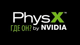 ✅PhysX  Где же он Развод NVIDIA [upl. by Etnauq]