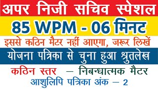 80 wpm Hindi Shorthand Dictation for APS  Hindi steno dictation 80wpm [upl. by Teraj]