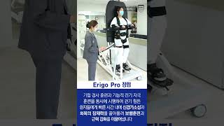 김포우리병원 재활치료센터 로봇 재활치료 장비 Erigo Pro 도입 김포 김포우리병원 재활치료센터 Erigo Pro 김포우리병원재활치료센터 [upl. by Waylan]