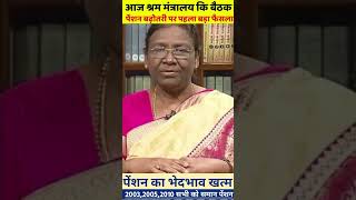 पेंशन बढ़ोतरी प्रस्ताव पास  eps 95 latest news  eps pension 95 latest news  EPS9SPENSIONNEWS [upl. by Anay]