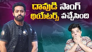 Daavudi Song Streming On Theatres  Jr NTR [upl. by Pegasus]