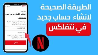 الطريقة الصحيحة لانشاء حساب جديد في نتفلكس 2023  طريقة انشاء حساب في Netflix [upl. by Vasta988]