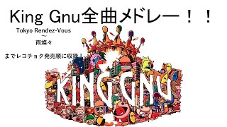 King Gnu全曲メドレー！！ All songs of King Gnu！！ [upl. by Danni]