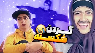 سرنا گردن شکسته😂 [upl. by Franci119]