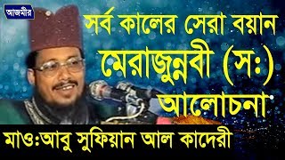 মেরাজুন্নবী দঃ এর আলোচনা  Mawlana Abu Sufian Abedi Al Kaderi  Bangla Waz  Azmir Recording [upl. by Boni]