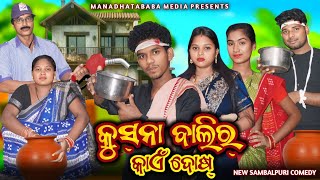 KUSNA BALIR KAEN DOSH କୁସ୍ନା ବାଲିର କାଏଁ ଦୋଷ୍TINKU TINGALU DILIP PUJHARI  NEW SAMBALPURI COMEDY [upl. by Ahsitniuq]