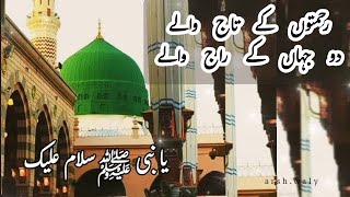 Rehmaton ke Taj wale  رحمتوں کے تاج والے  Ya nabi salaam alaika  یا نبی ﷺ سلام علیک [upl. by Orlene]