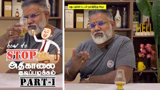 How to Stop அதிகாலை குடிப்பழக்கம் Part12  How to stop early morning drinking habit [upl. by Jaf]