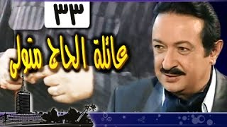 عائلة الحاج متولي׃ الحلقة 33 من 34 [upl. by Ellenwad]