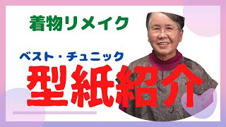 【着物リメイク】ベスト・チュニック型紙紹介 作り方のポイント [upl. by Shermie]