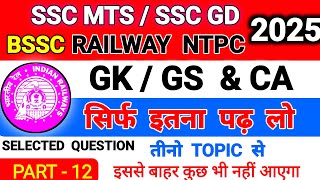 BSSC RRB NTPC SSC MTS IMPORTANT GK GS CURRENT AFFAIRS QUESTIONS  SCIENCE KA IMPORTANT QUESTION [upl. by Garaway]