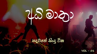 Adhimathra collection  අධිමාත්‍රා  Best sinhala songs  Ekadigata Ahanna VOL1 [upl. by Naus]