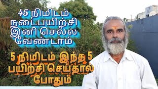 45 நிமிடம் நடைபயிற்சி இனி செல்ல வேண்டாம்5 நிமிடம் 5 பயிற்சி செய்தால் போதும்DrCBalaji PhDYoga [upl. by Canada]