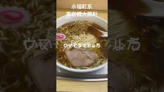 永福町系東岩槻大勝軒 shorts markramen728 久しぶり訪麺🤣 大好きな中華そば😊今日の美味しく頂きました👍🏻 [upl. by Naillil]