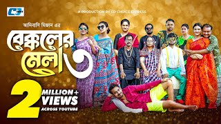 Bekkoler Mela 3  বেক্কলের মেলা  Zaher Alvi  Prokrity  Faruque  Tithi  Funny Drama Series 2024 [upl. by Eimorej761]