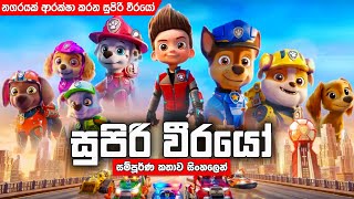 නගරයක් බේරගන්න සුපිරි වීරයෝ කණ්ඩායම  Paw Patrol Sinhala explained  sinhala cartoon [upl. by Dickens]