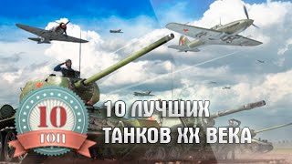 10 лучших танков 20 века  Топ 10 Оружие [upl. by Itram]