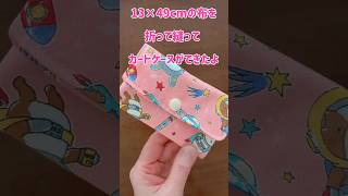 1枚布で作るカードケース♡How to make a card casesewing shorts tutorial [upl. by Illom]