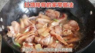 红烧排骨这样做，肉质鲜嫩、口感浓郁 [upl. by Nasar]