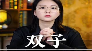 “双子在新的一年会脱胎换骨吗”  双子座 [upl. by Eaton]