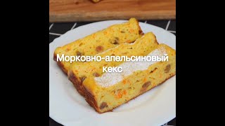 Морковноапельсиновый кекс [upl. by Atteuqihc]