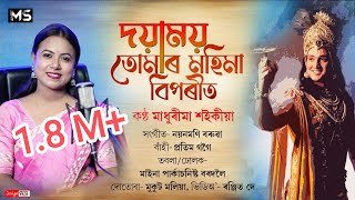 দয়াময় Doyamoy  Madhurima Saikia Folk Song [upl. by Odele]