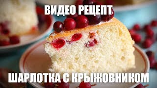 Шарлотка с крыжовником — видео рецепт [upl. by Llenahc]