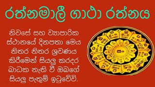 රත්නමාලී ගාථා Rathnamalee Gatha rathnamaleegatha pirithsinhalafull [upl. by Ikeda895]