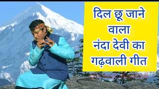 Garhwali Song Nanda Devi Rameshwar Gairola Pramila Chamoli garhwali bhajan [upl. by Notak585]