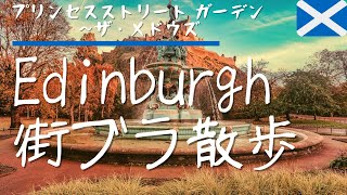 【エディンバラの公園を巡る】プリンセスストリートガーデンを街歩き！スコットランド・エディンバラの街をお家で楽しもう！（プリンセスストリートガーデン〜ザ・メドウズ） [upl. by Lulu]