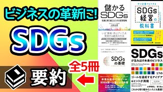 【SDGsとは？】SDGsの基本や戦略を知るための本5冊を要約まとめ [upl. by Ikim]