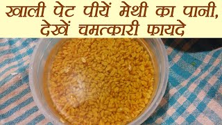 Methi Water रोज़ पीयें मेथी का पानी  Health benefit of Fenugreek Water  Boldsky [upl. by Adiarf550]