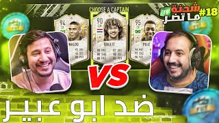 فيفا 22 شحنة ما تضر 18  قابلت ابو عبير في نهائي الدرافت 😍❤🔥 [upl. by Adnyl630]