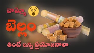 బెల్లం తినడం వల్ల ఇన్ని ప్రయోజనాలJaggery usessravani kanigiri pilla foodhealthmoralstories [upl. by Lanam]