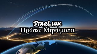 Starlink Οι δορυφόροι του μεταδίδουν τα πρώτα μηνύματα [upl. by Sid885]