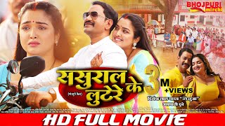 ससुराल के लूटेरे  Sasural Ke Lootere  FULL MOVIE  Dinesh Lal Yadav quotNirahuaquot Aamrapali Dubey [upl. by Ambur]